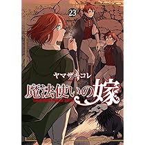Amazon.co.jp: 魔法使いの嫁23 : ヤマザキ コレ: 本